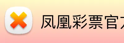 凤凰彩票官方网站 logo